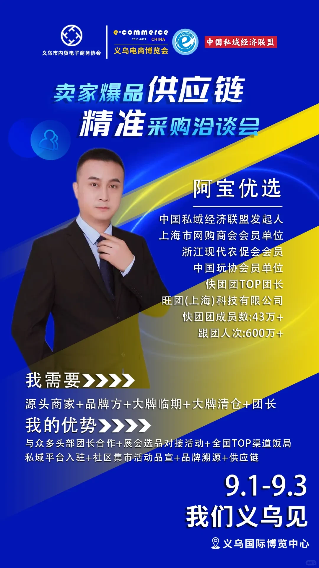 《卖家爆品供应链-精准采购洽谈会》报名中