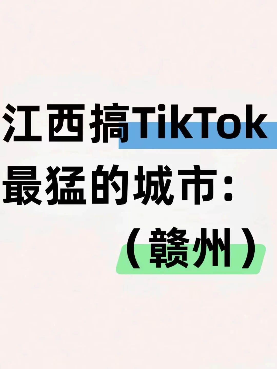 江西搞TikTok最猛的城市，是赣州！