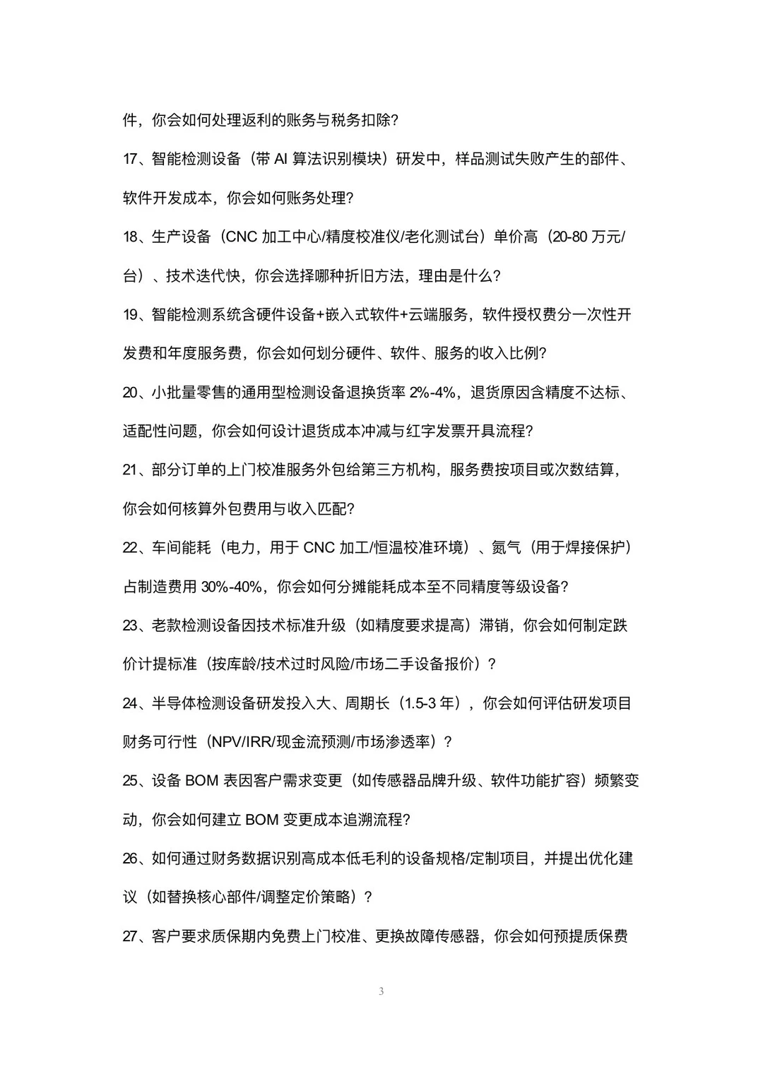 检测设备制造公司会计高频面试42个问题回答