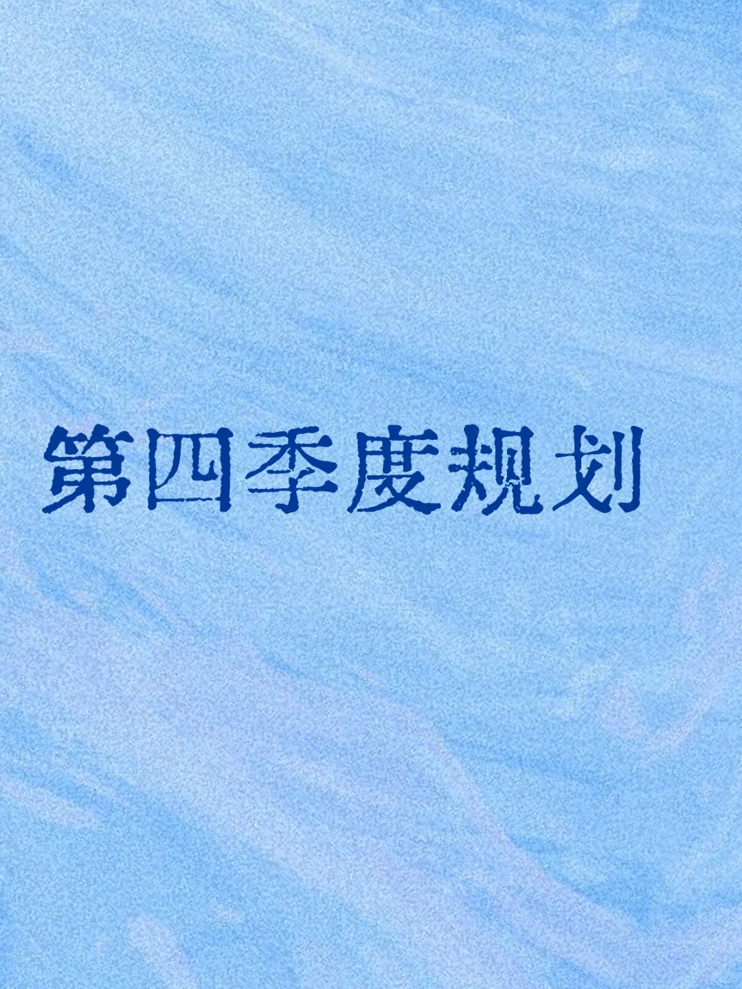 第四季度规划