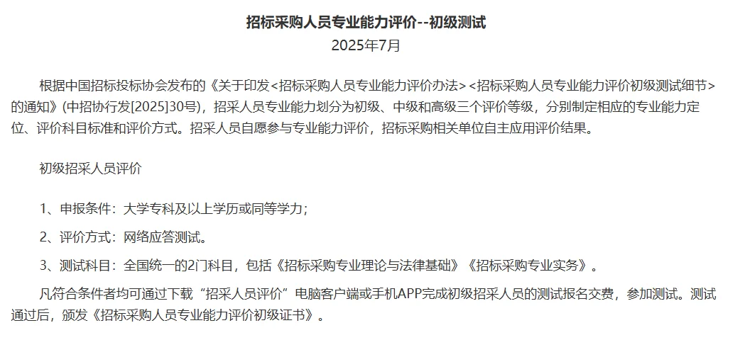 招标采购人员专业能力评价（初级/中级）