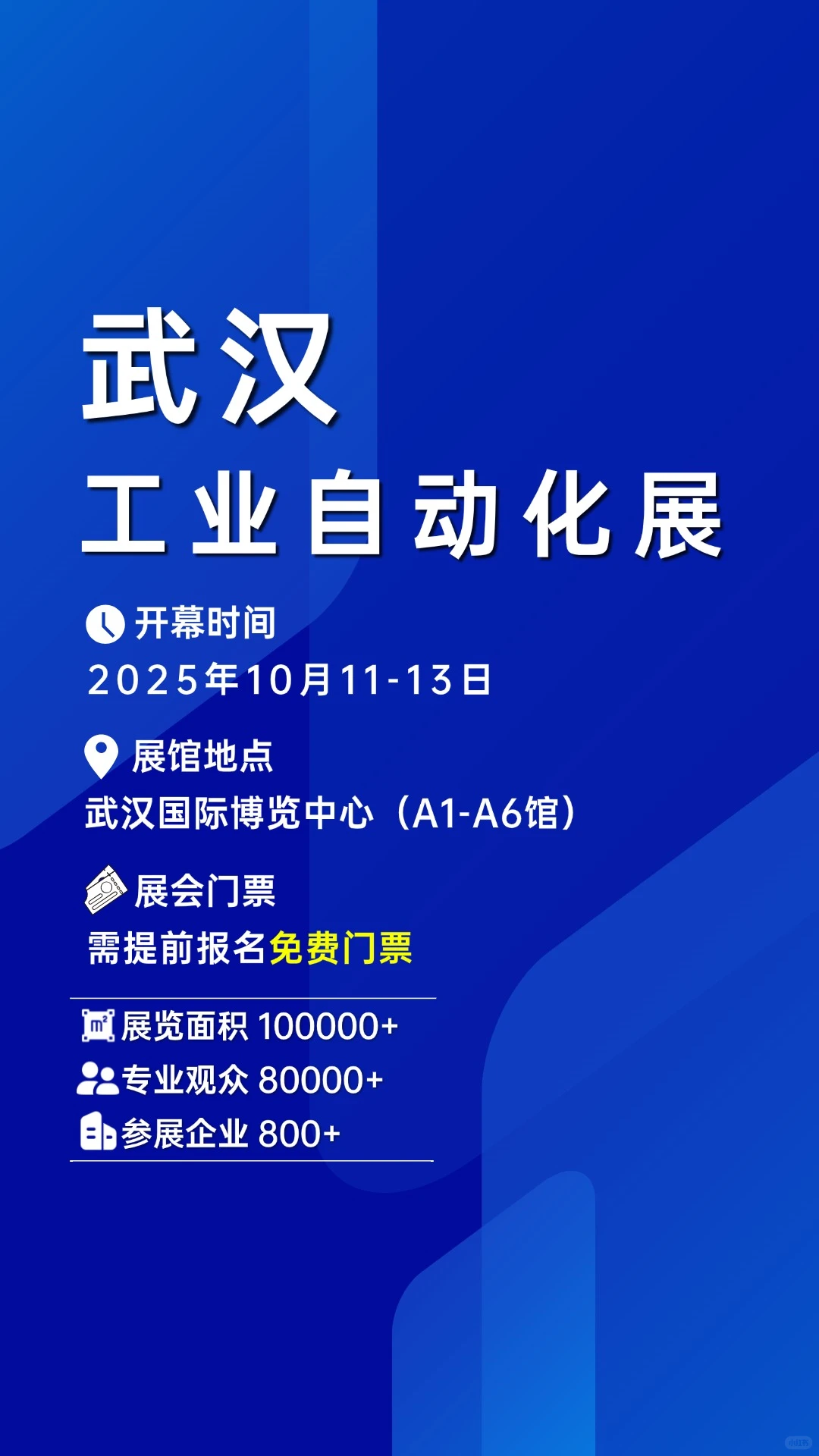 ?武汉工业自动化展?门票免费大放送！