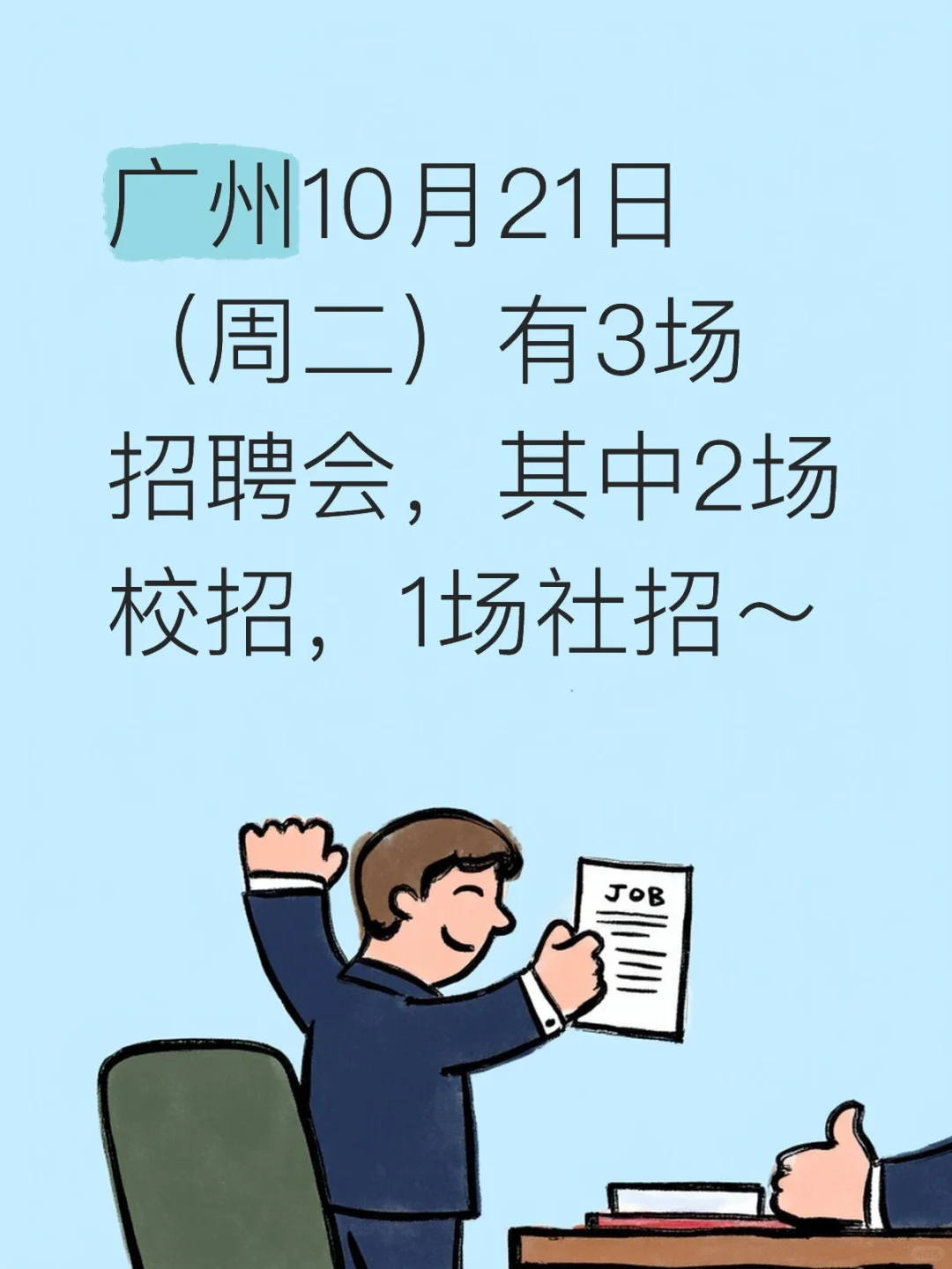 广州10月21日（周二）有3场招聘会～