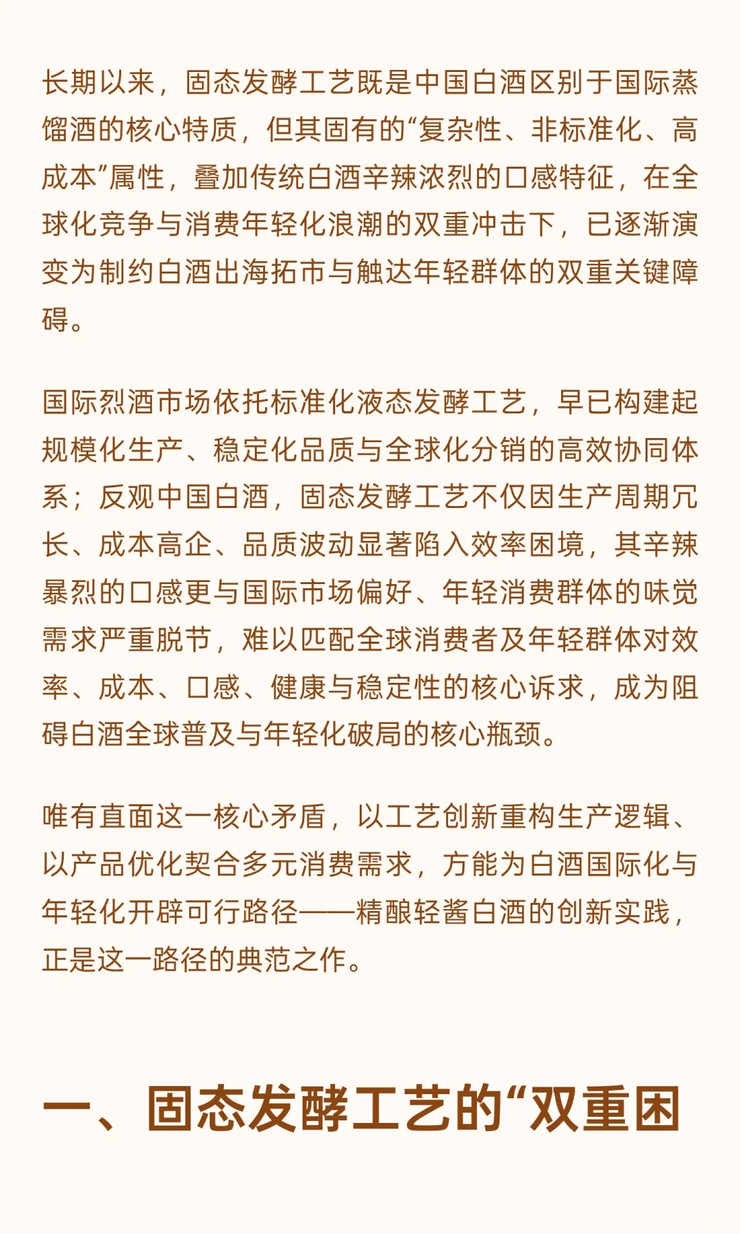 无高温堆积低温液态成酱技术赋能：以精酿轻