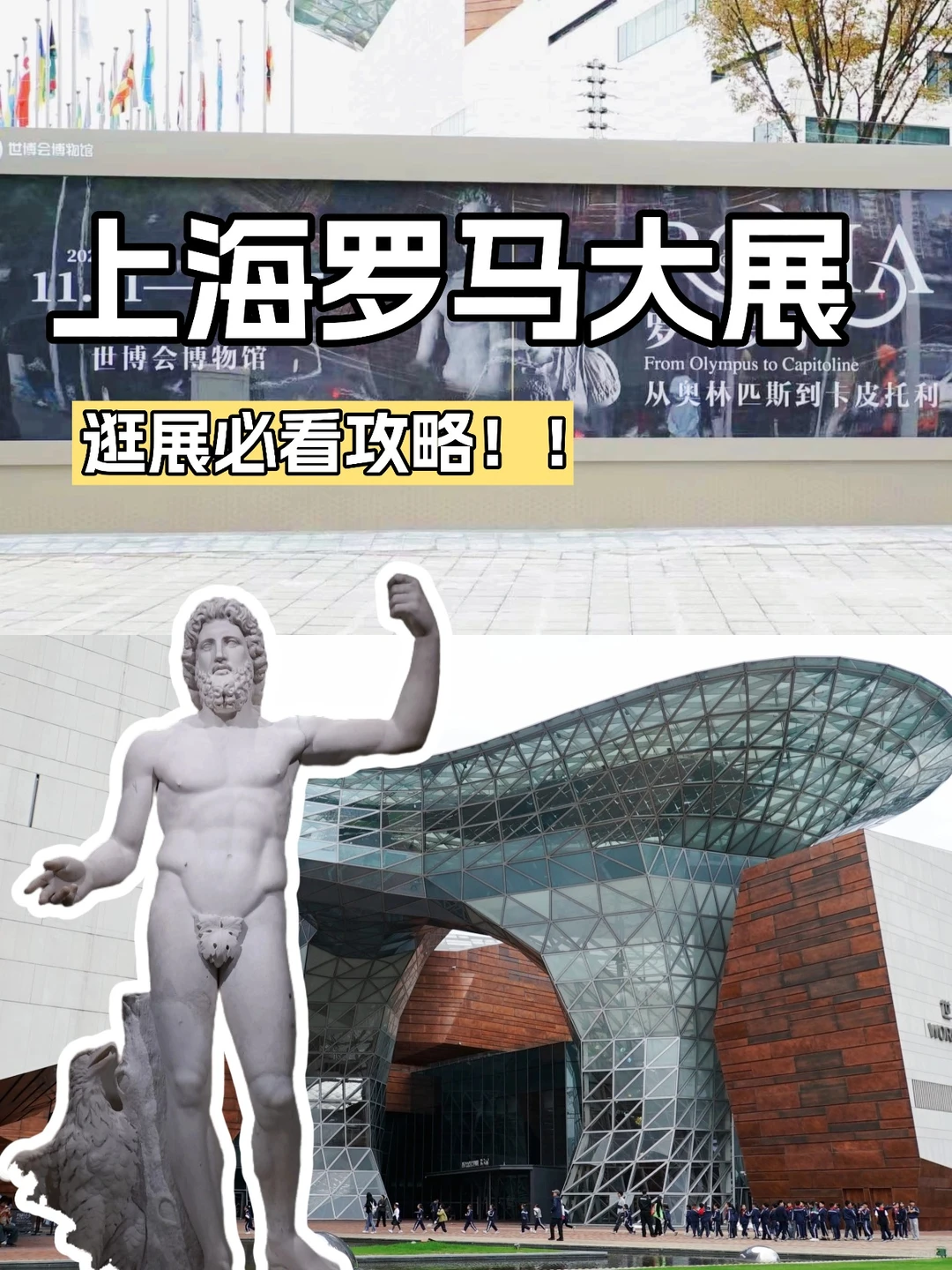 上海罗马展已回！能劝一个是一个！