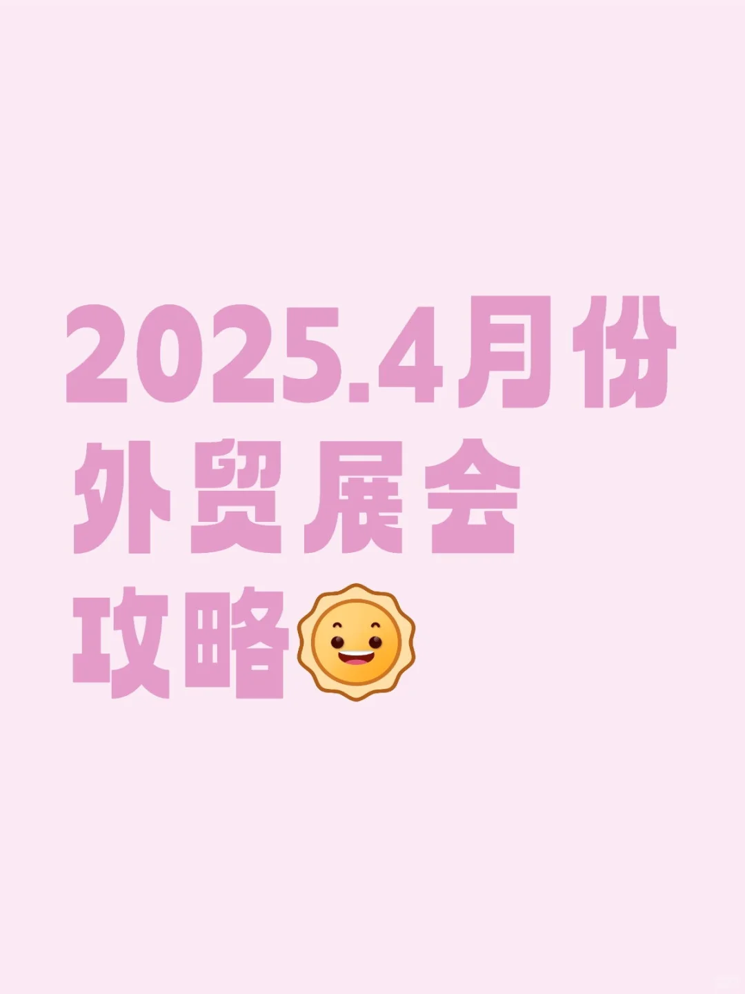 2025.4月份外贸展会攻略