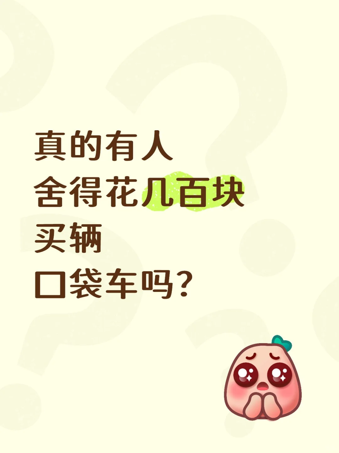 不懂就问，真有人舍得买吗。。。。