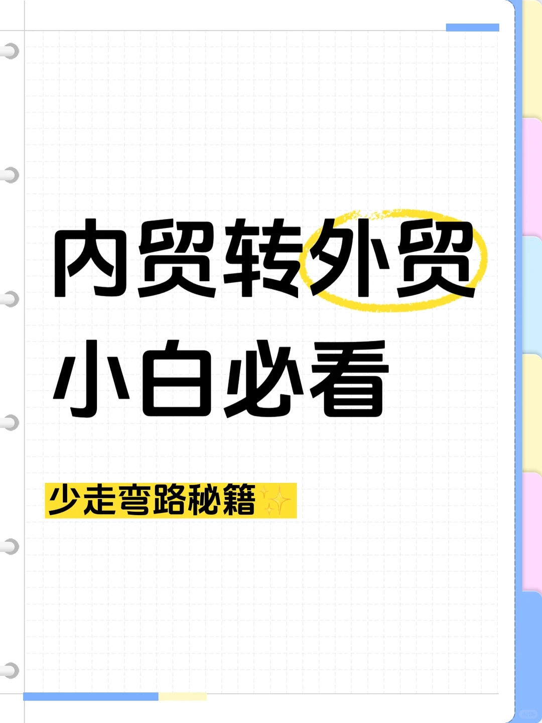 内贸转外贸小白必看！少走弯路秘籍✨
