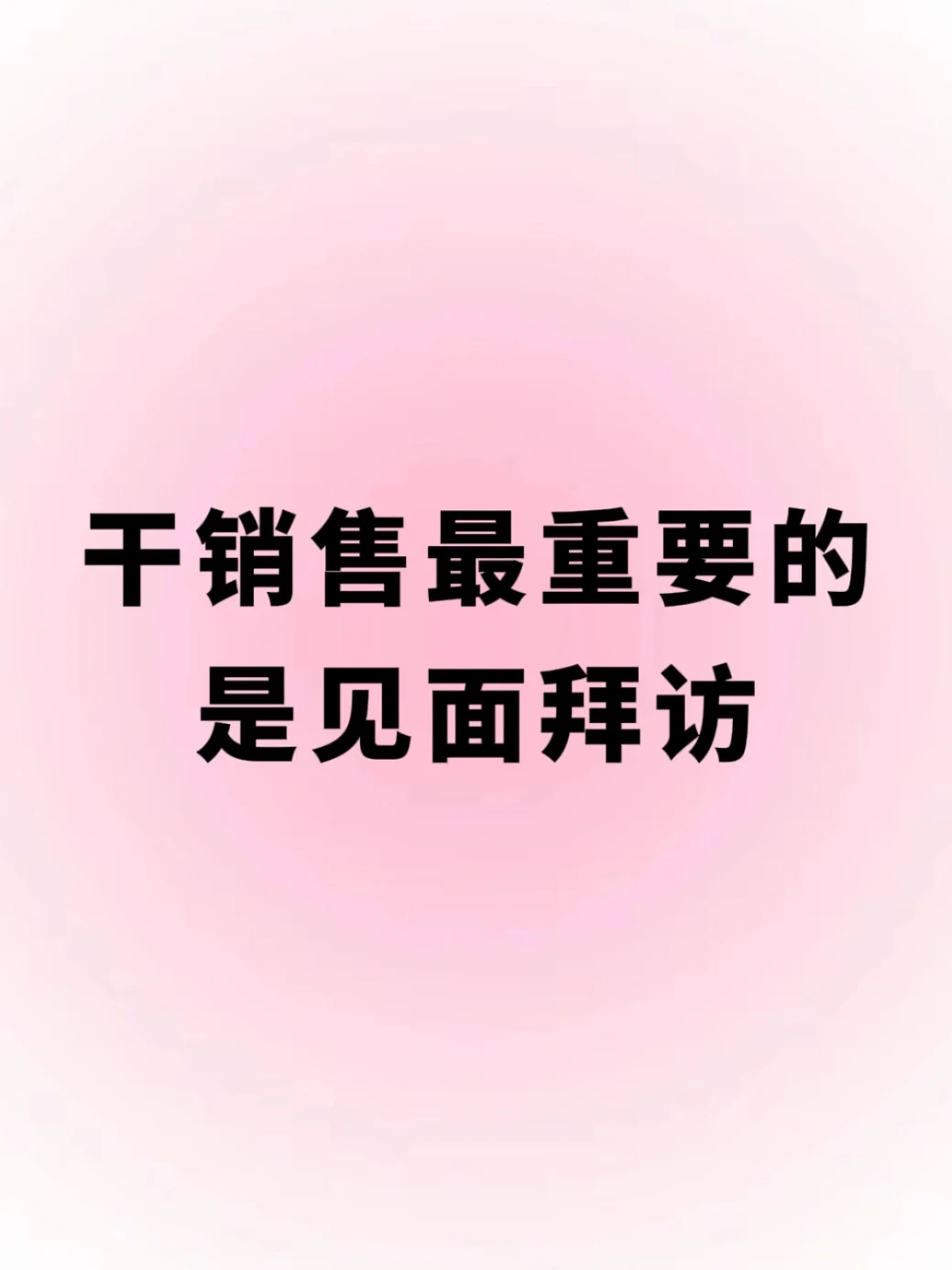 见面即王道！销售人必看硬核干货