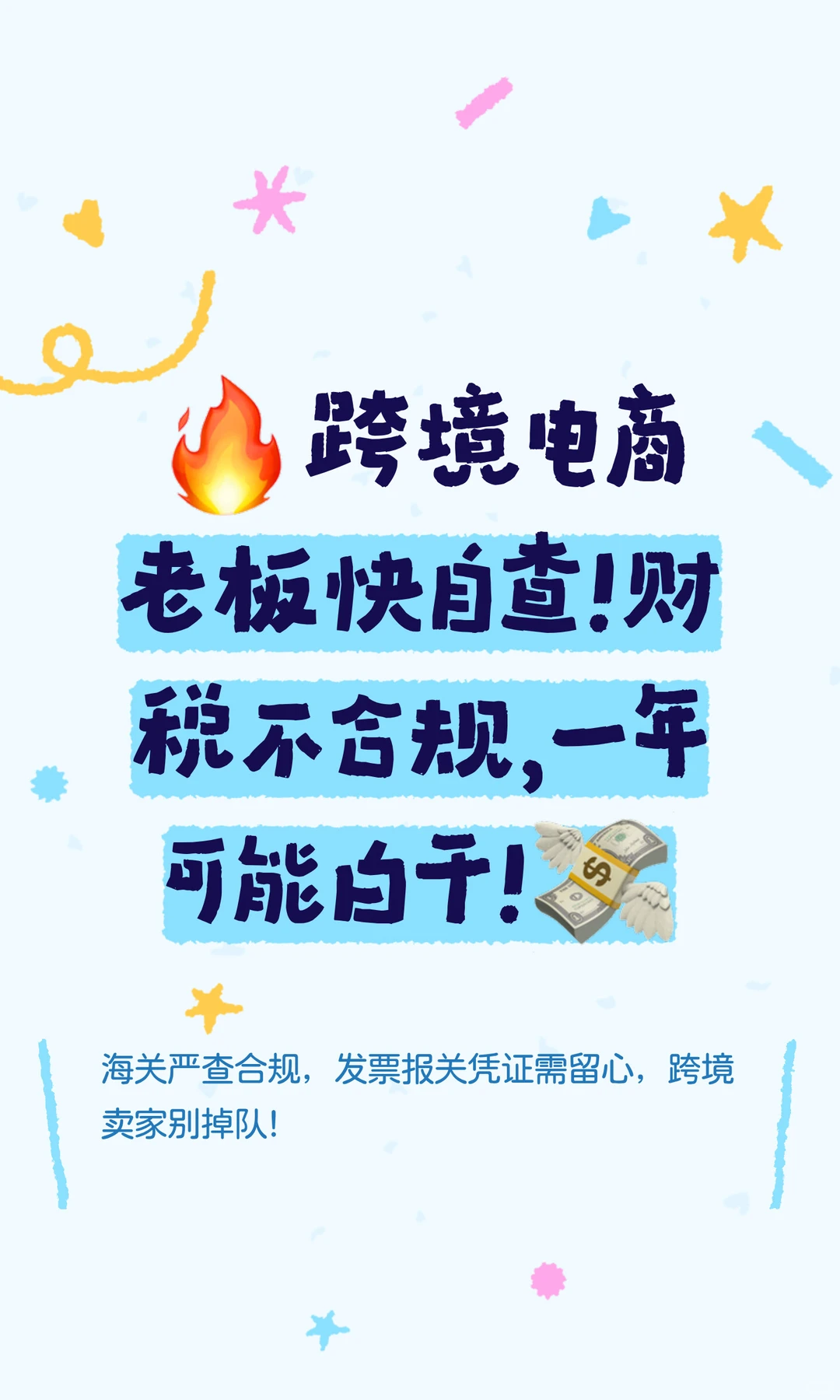 ?跨境电商老板快自查！财税不合规，一年可