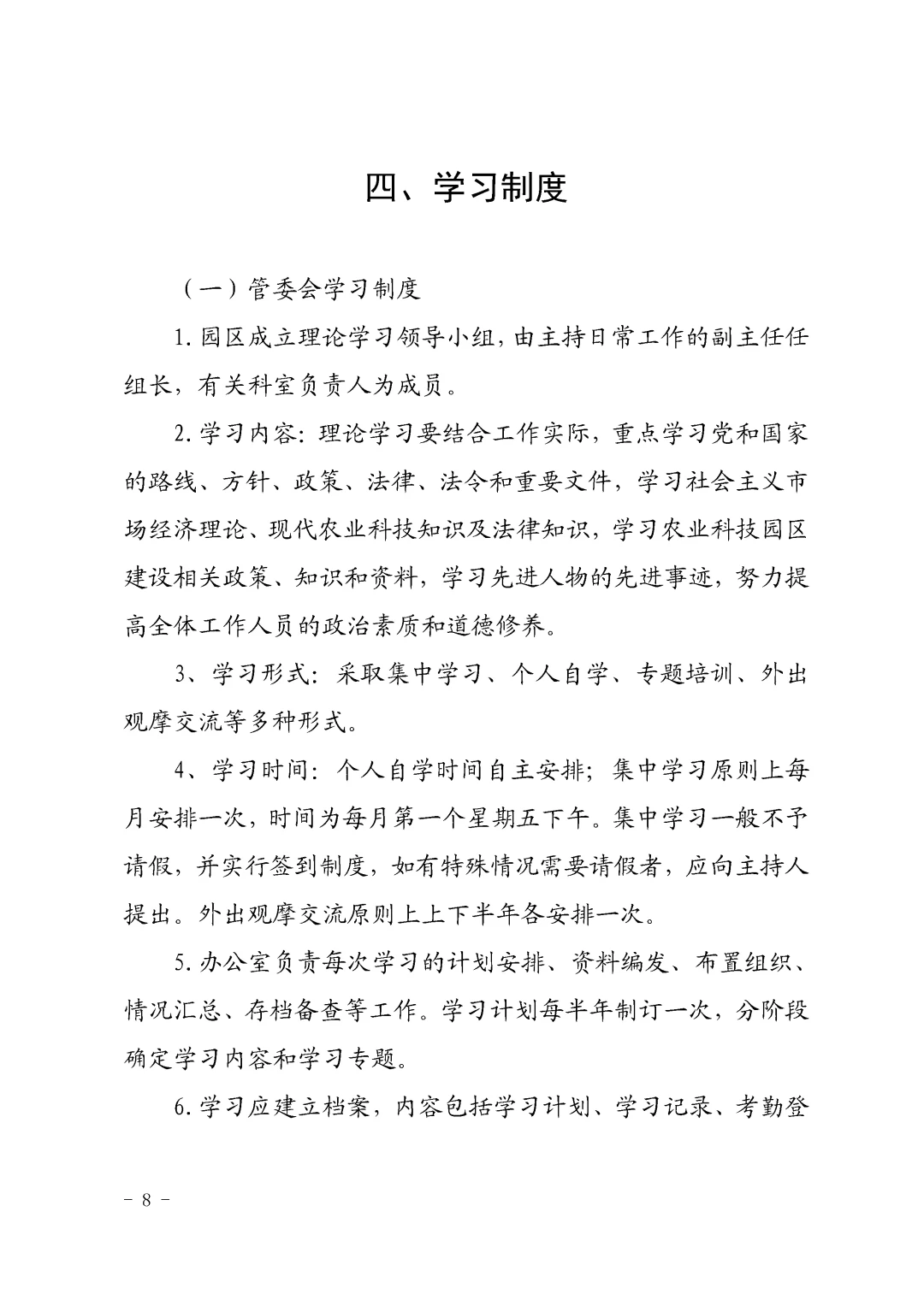 园区管委会内部管理制度合辑\园区管理制度