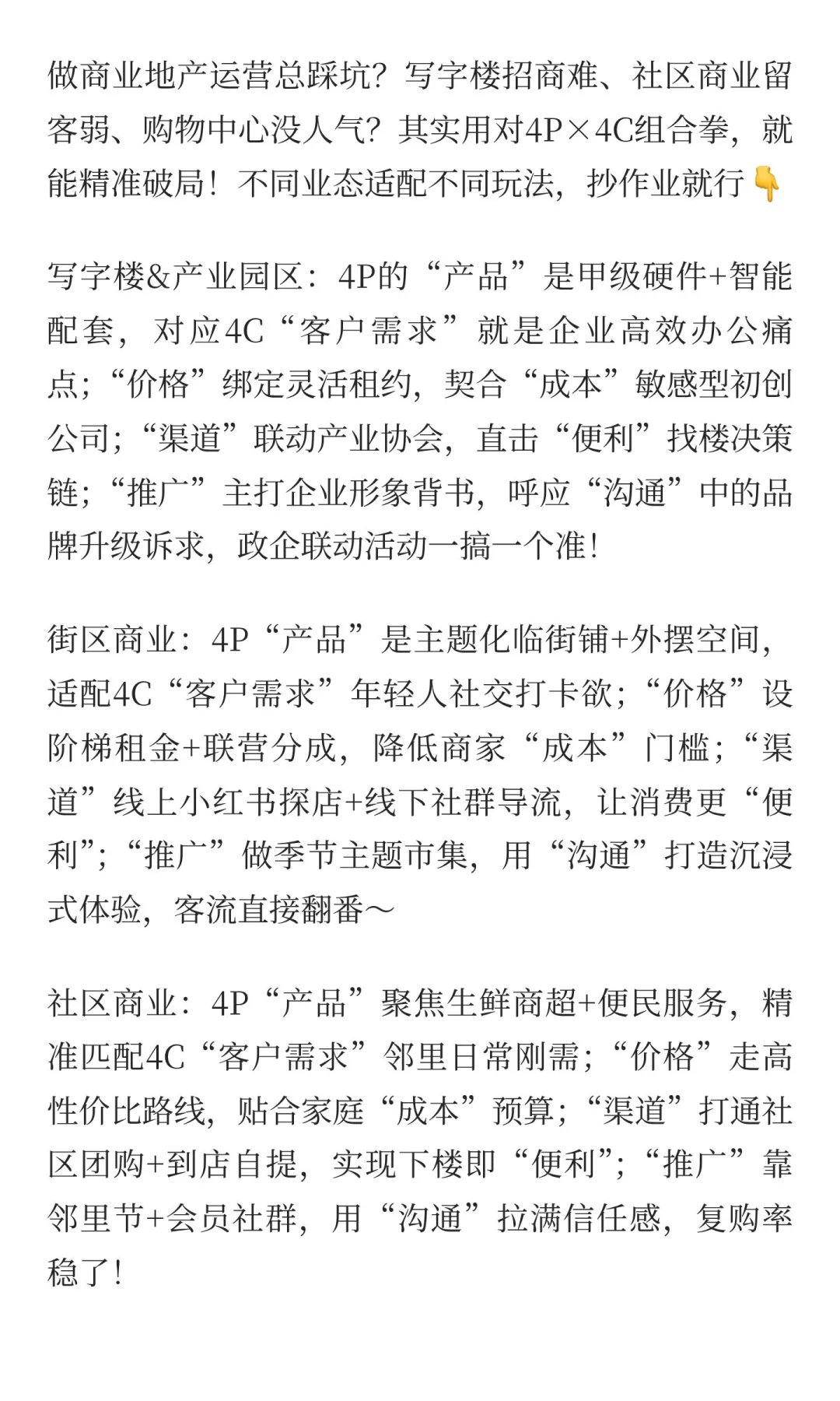 商业地产运营｜4P×4C玩转出圈流量密码✨