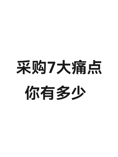 采购7大痛点,你有多少