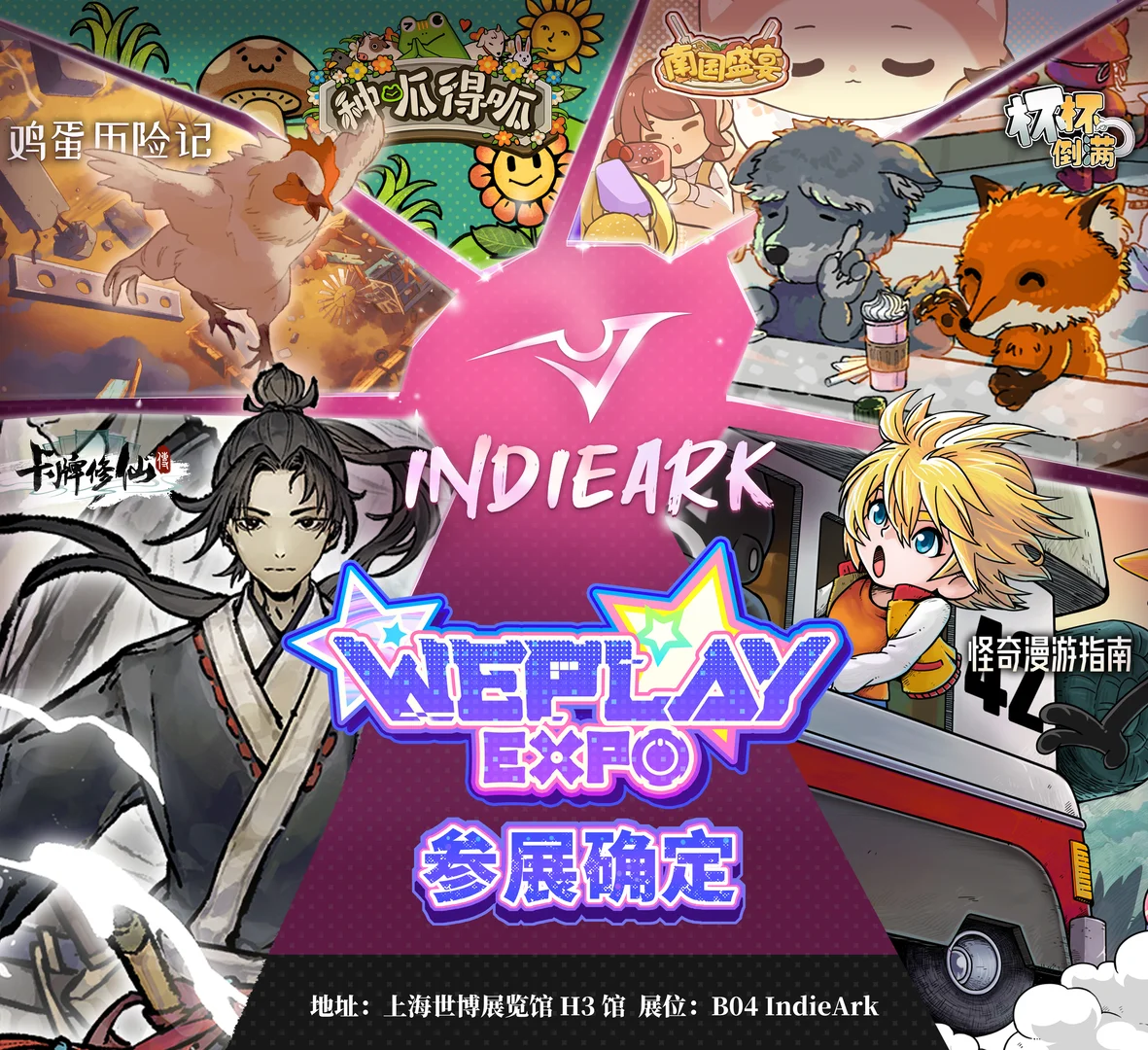 IndieArk 2025 WePlay 参展确认！