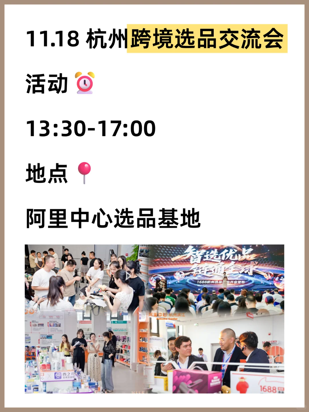 11月18日杭州跨境选品+交流活动