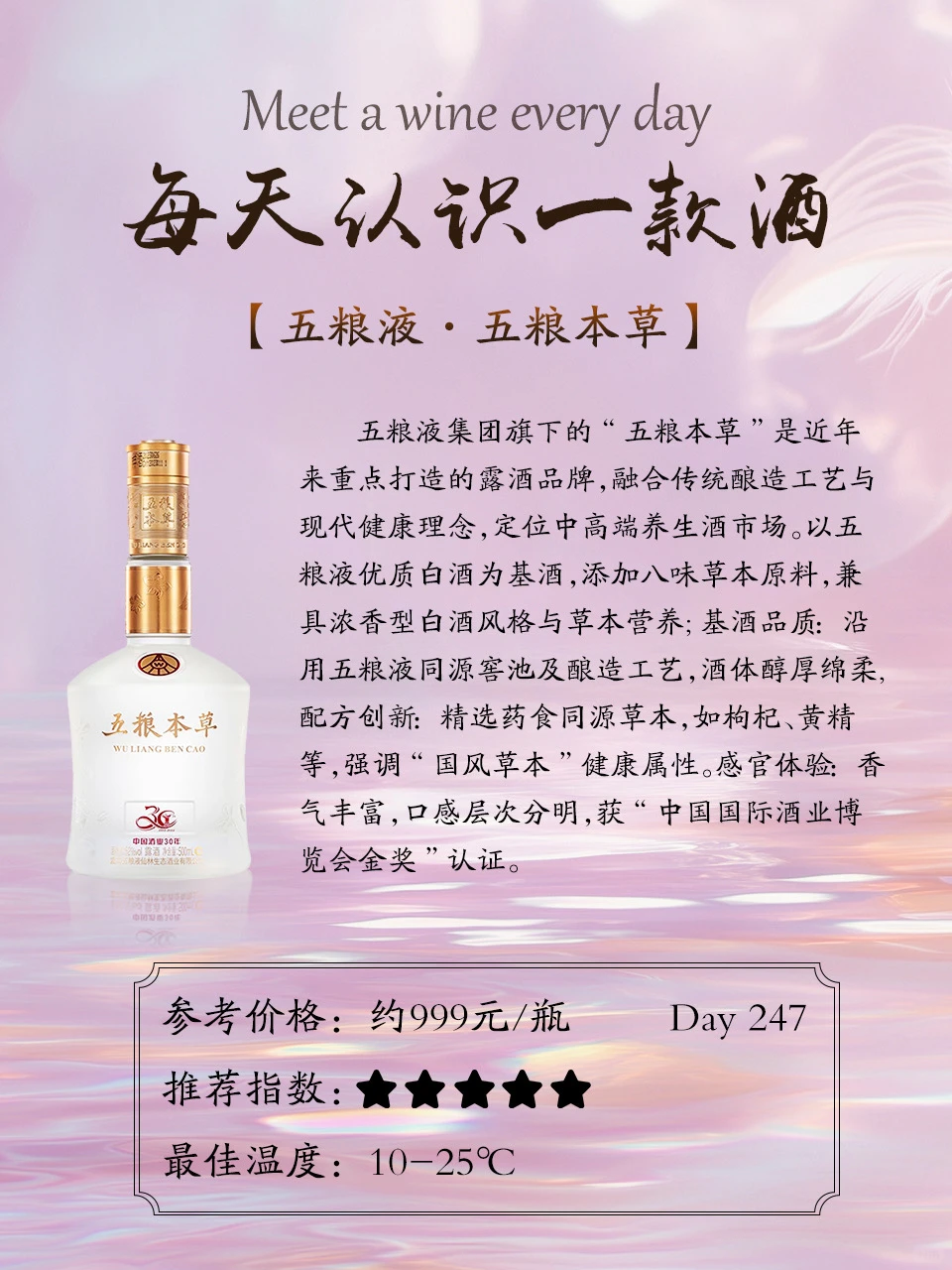 ?Day247|999元喝【五粮液·五粮本草】
