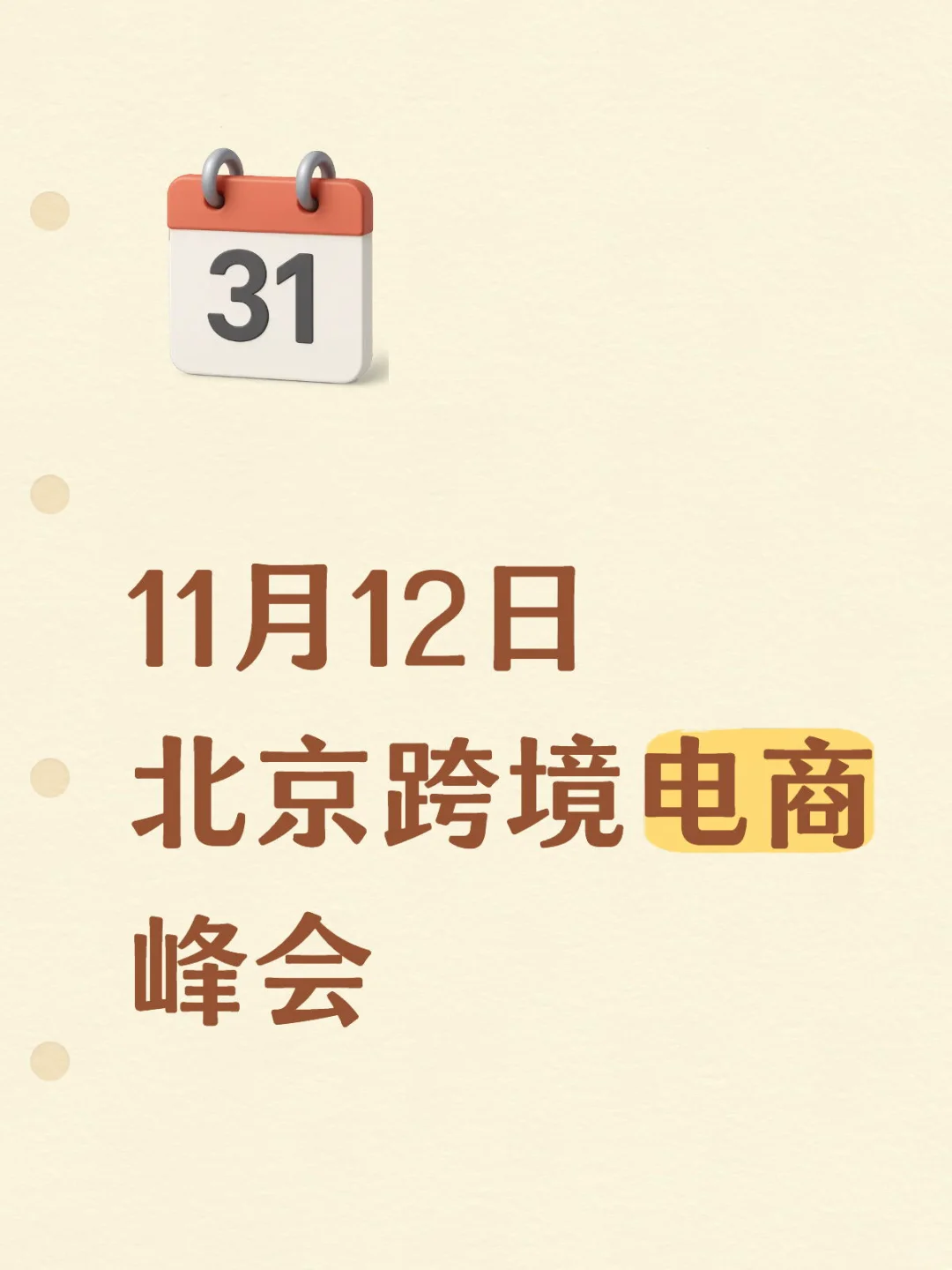 北京跨境电商峰会抢门票哦