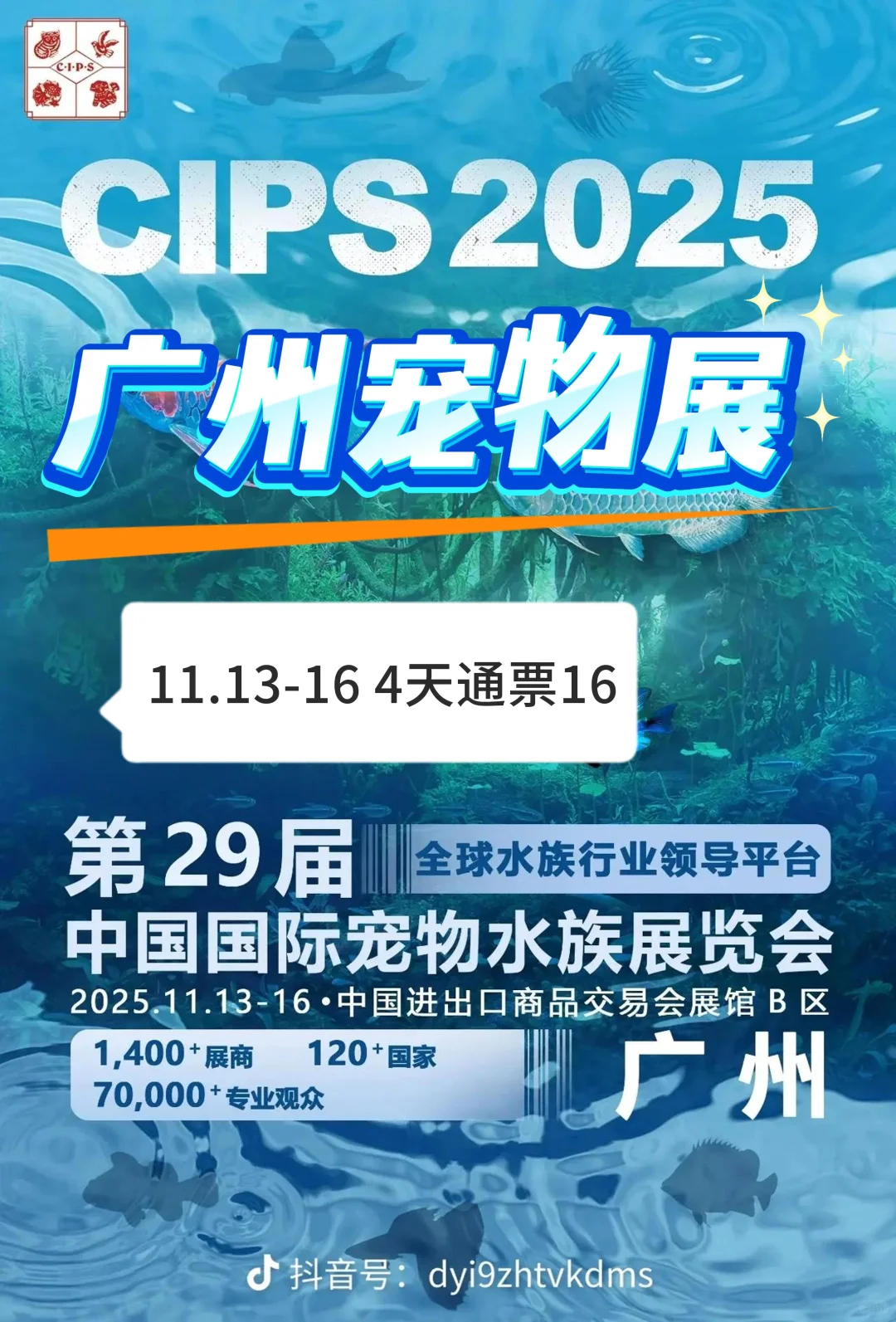 广州中国国际宠物水族展~4天通票16.9 冲