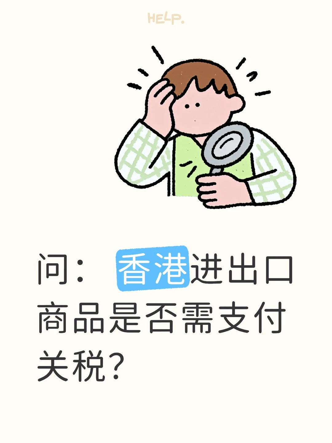 香港进出口商品是否需支付关税？