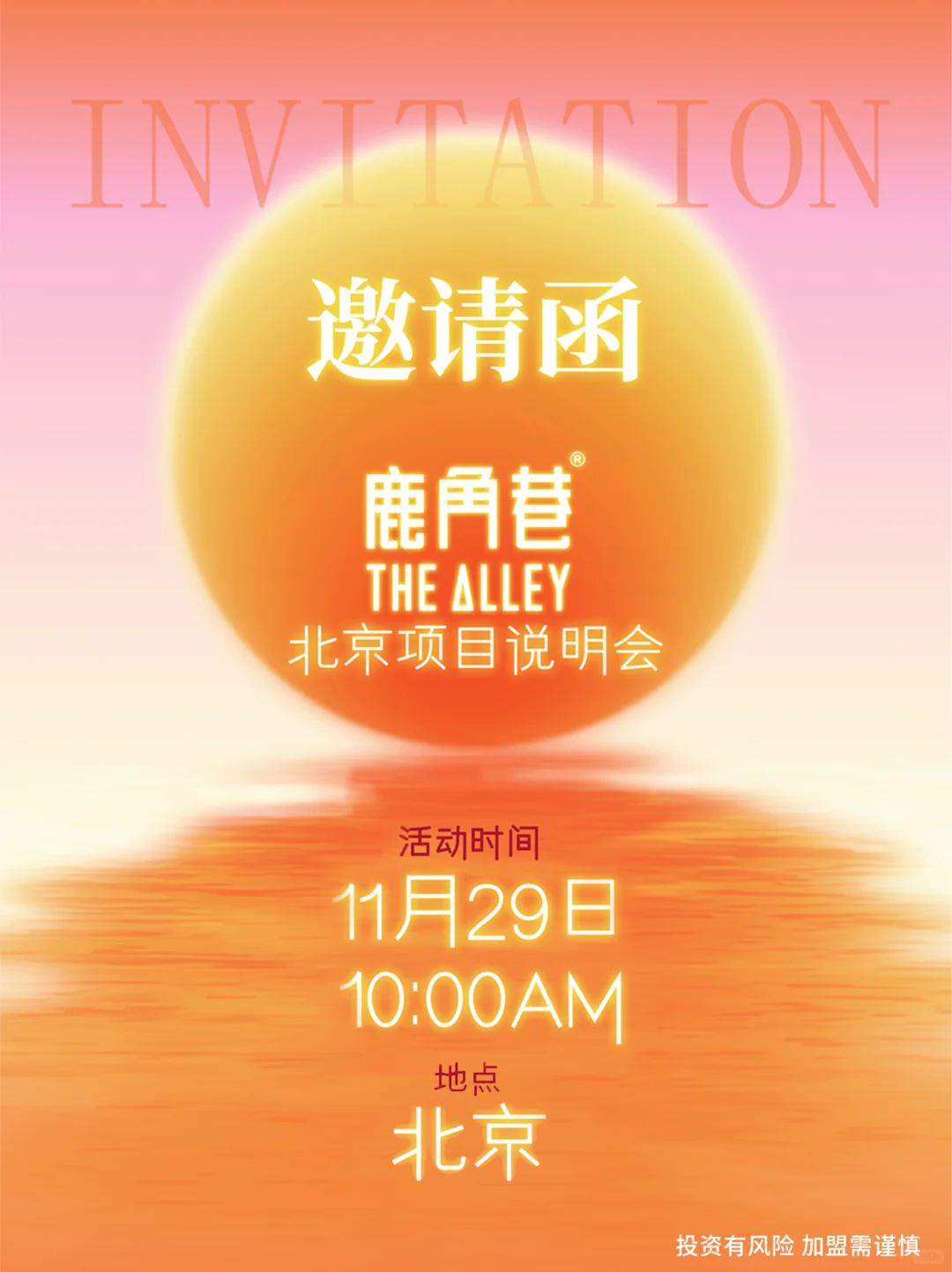 紧急！ 鹿角巷，11.29 北京招商会抢位了！