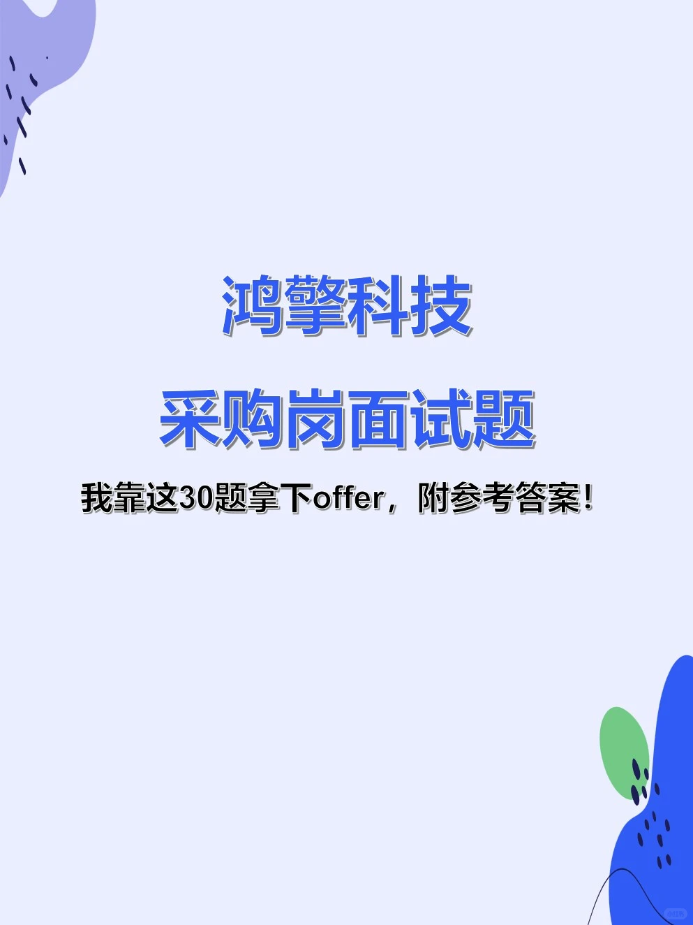 鸿擎科技采购岗面试,30题+答案模板