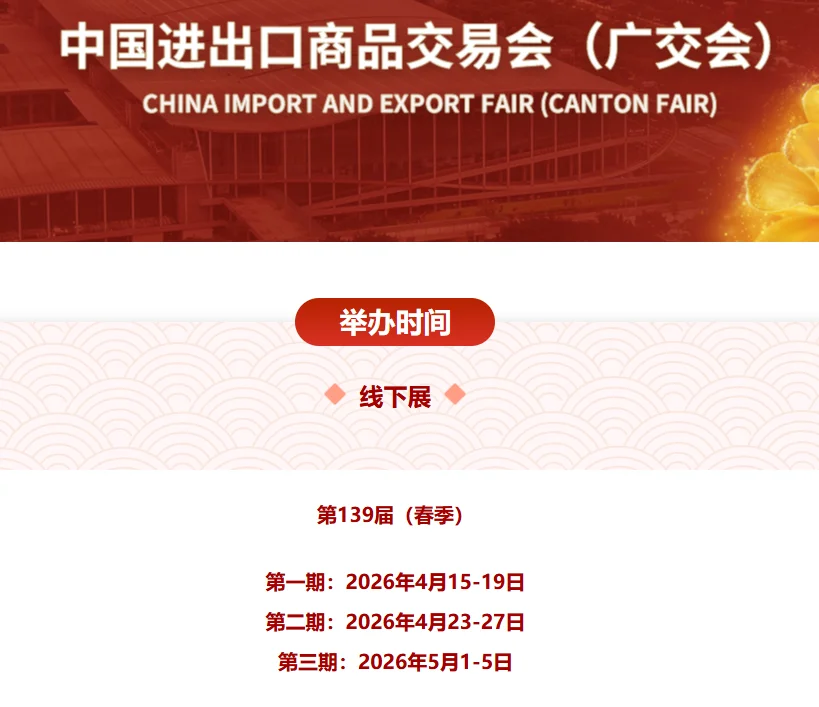 139届广交会已启动申请