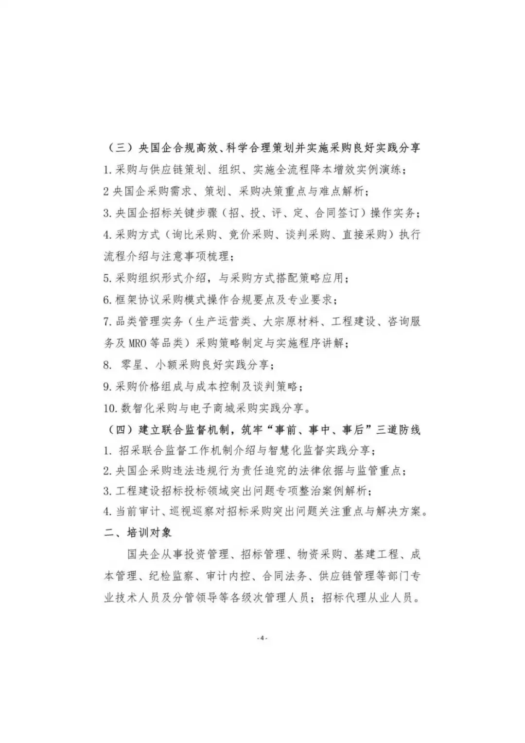 招标采购与供应链管理专题培训通知