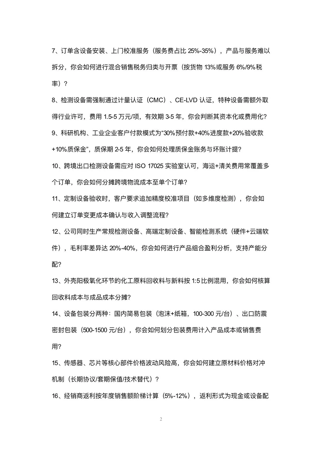 检测设备制造公司会计高频面试42个问题回答