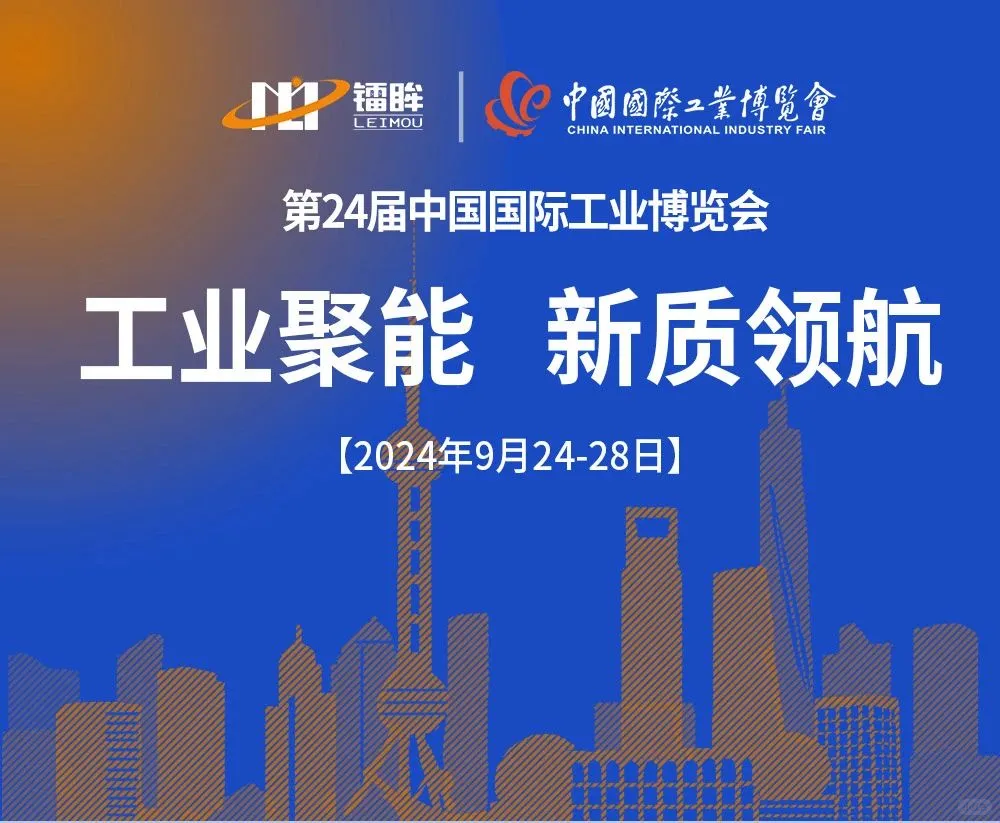 携手镭眸共赴工博会 为工业聚能注入新动力