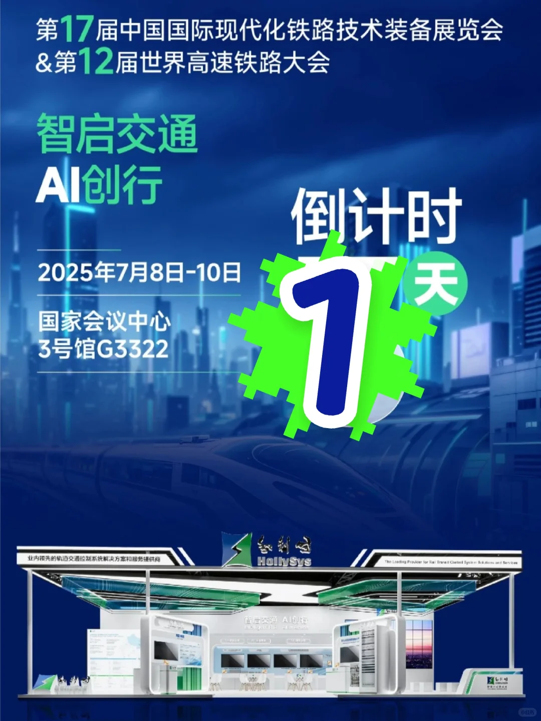 明天！和利时 G3322 展位 - 北京铁路展览会