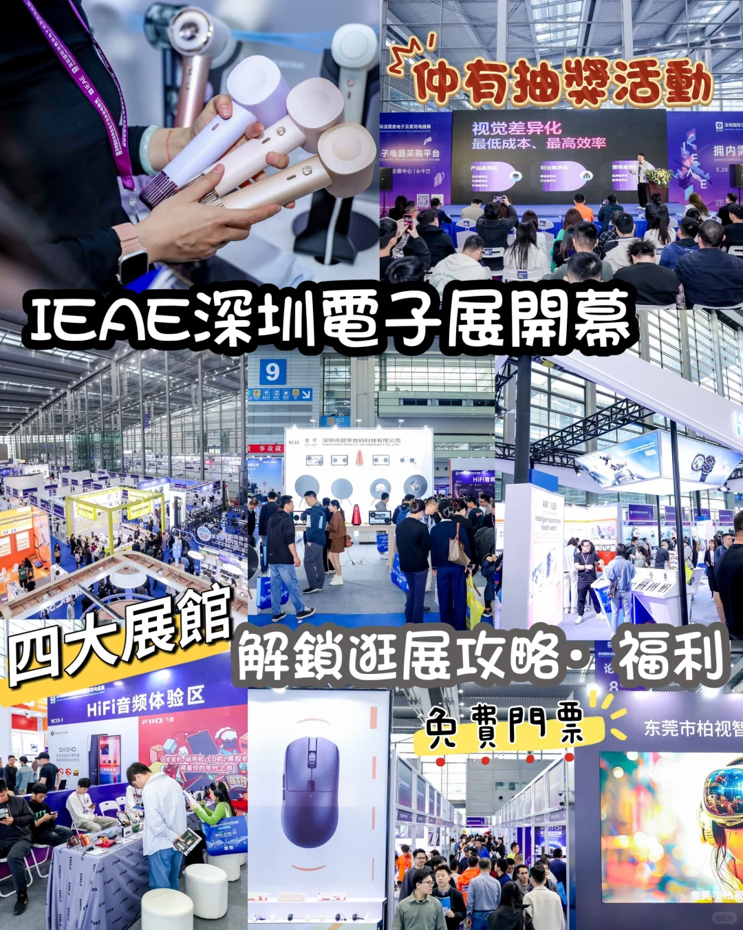 IEAE深圳電子展開幕??解鎖逛展攻略·福利