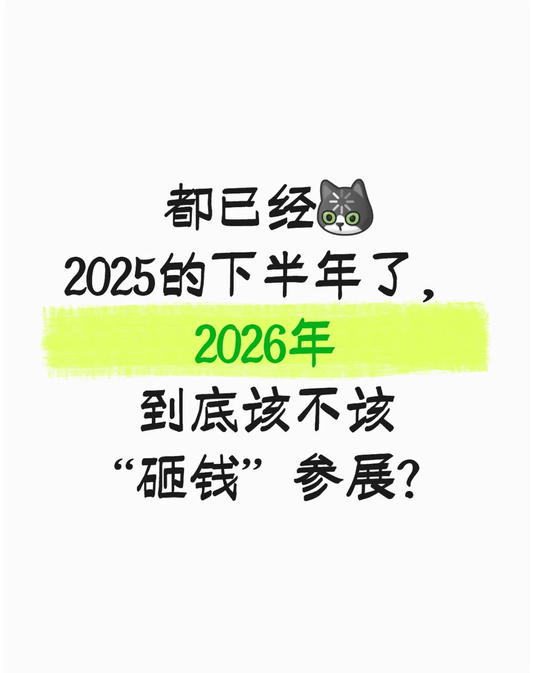 参展商｜别急定展位，先测5道题，99%老板沉