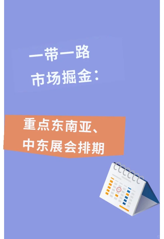 一带一路市场掘金：东南亚、中东展会排期