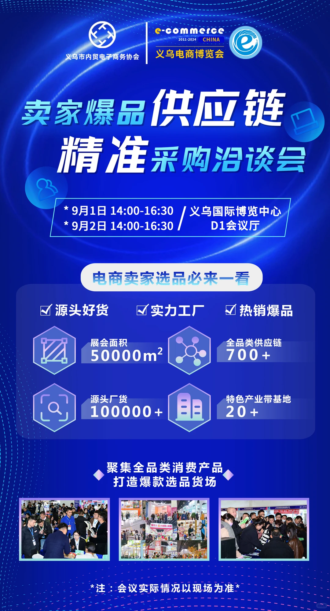 《卖家爆品供应链-精准采购洽谈会》报名中