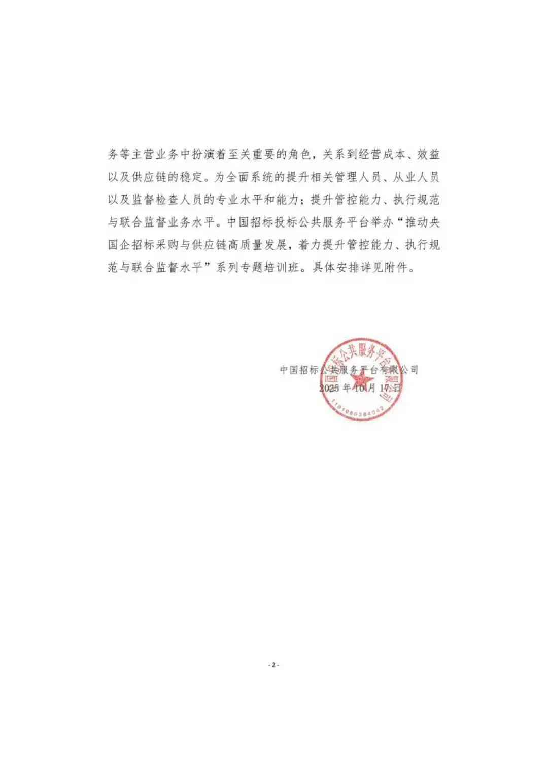 招标采购与供应链管理专题培训通知