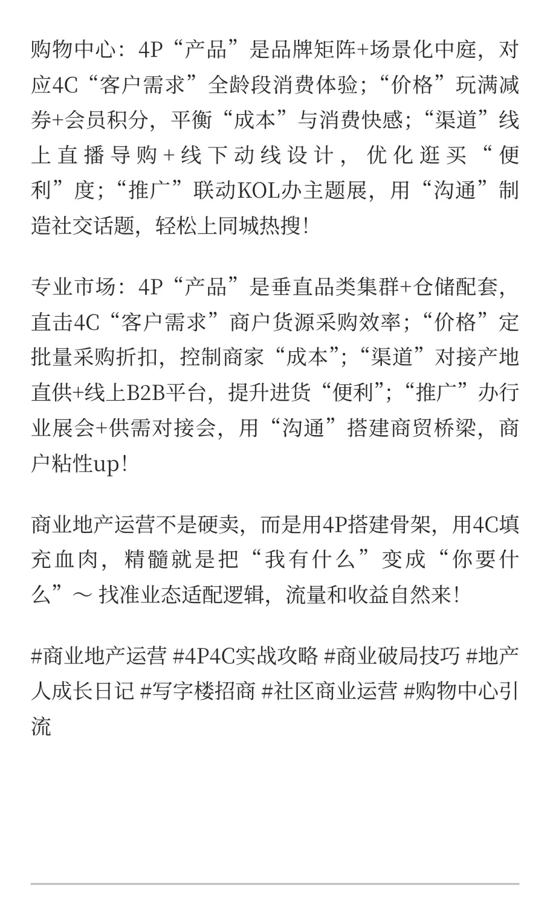 商业地产运营｜4P×4C玩转出圈流量密码✨