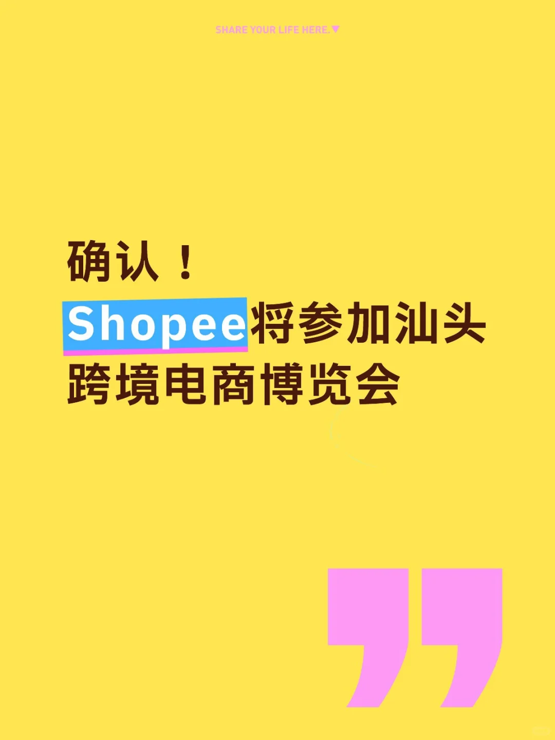 Shopee都要来汕头啦！跨境卖家别错过
