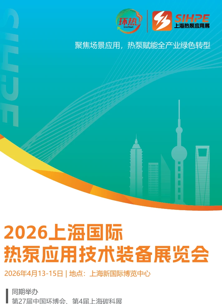 2026 上海热泵展，解锁零碳新可能