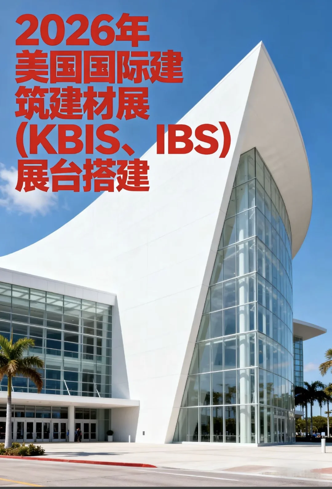 2026年美国建材展团队组票了