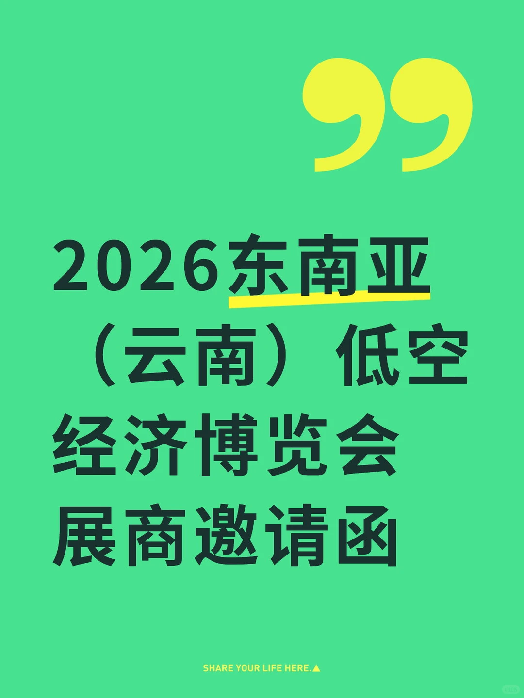 2026东南亚（云南）低空经济博览会邀请函