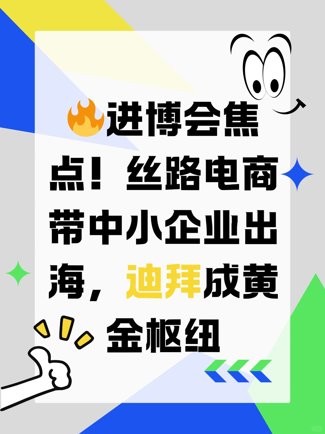 ?进博会焦点！丝路电商带中小企业出海迪拜