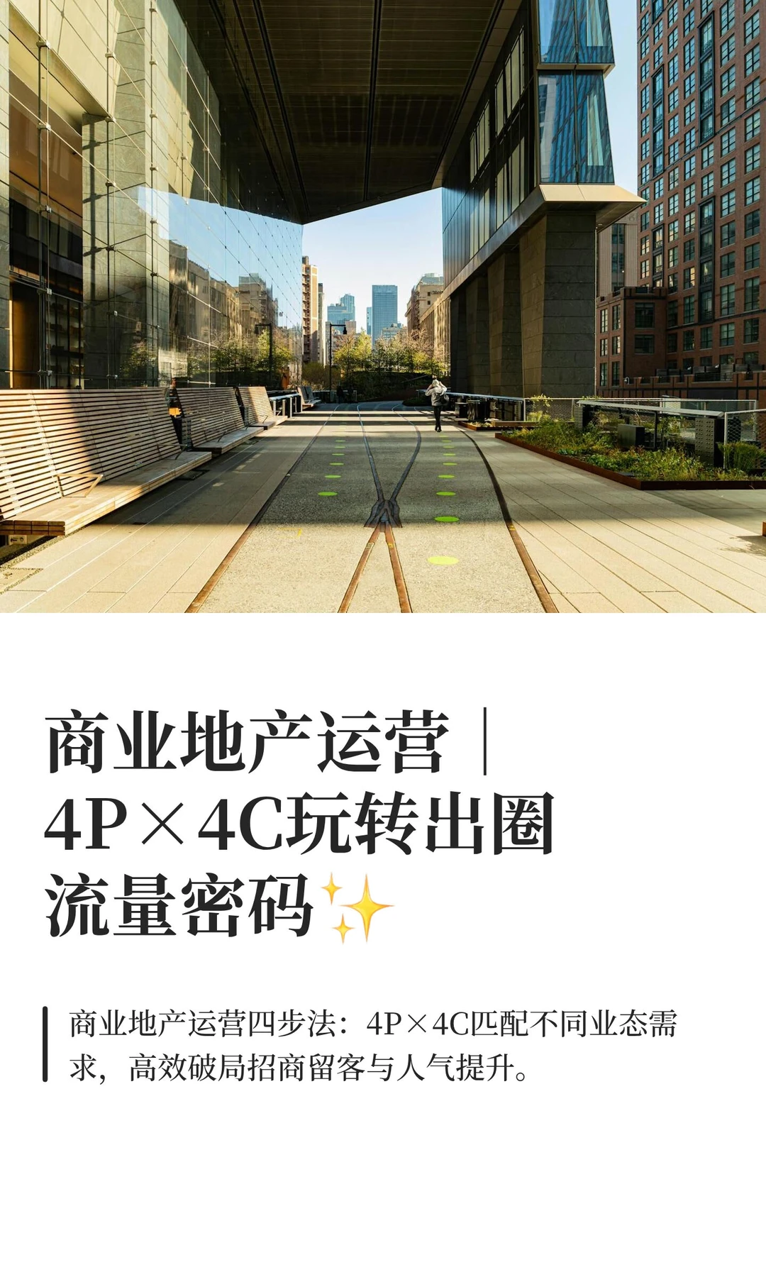 商业地产运营｜4P×4C玩转出圈流量密码✨