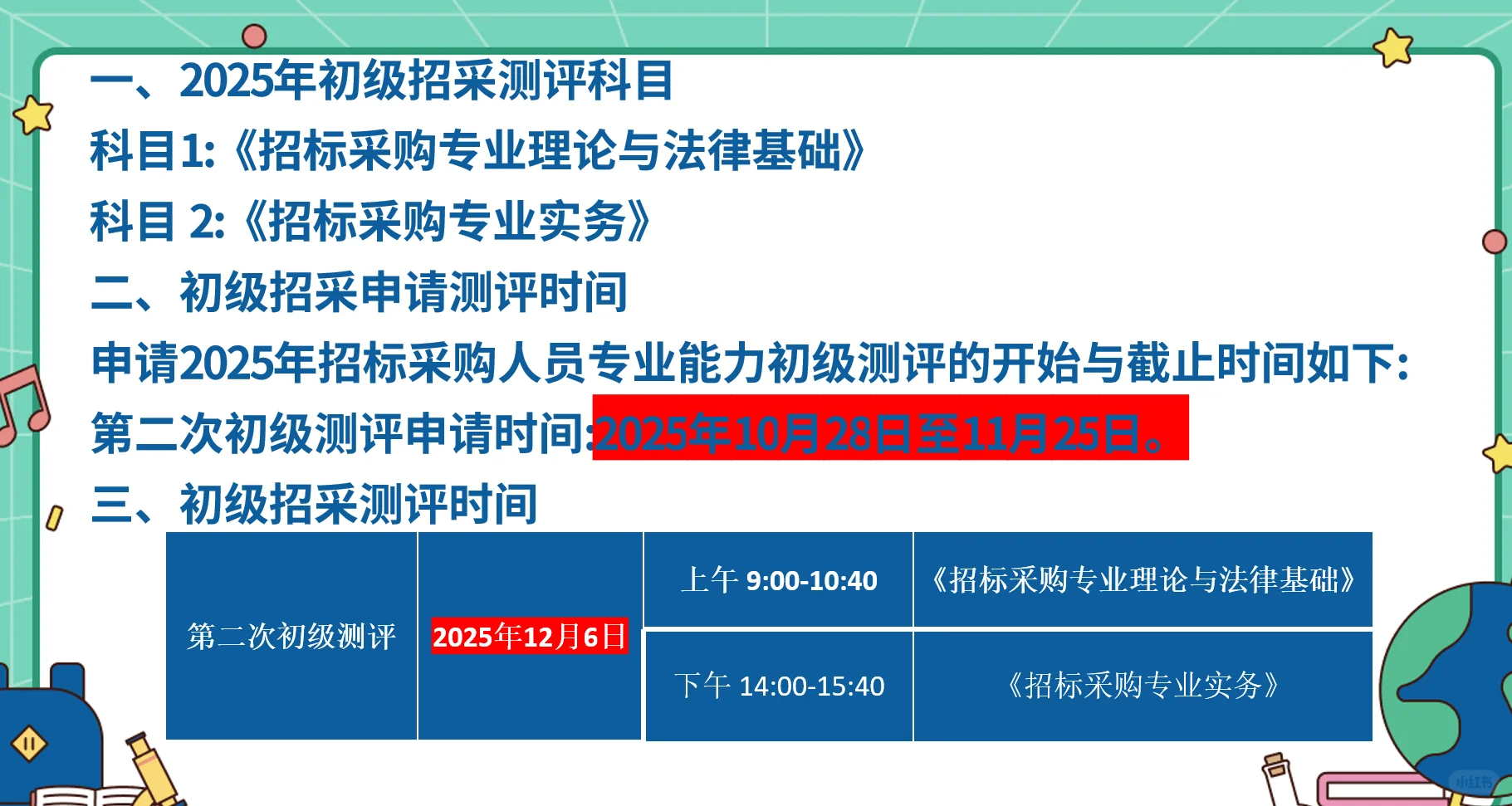 2025年12月初级招采