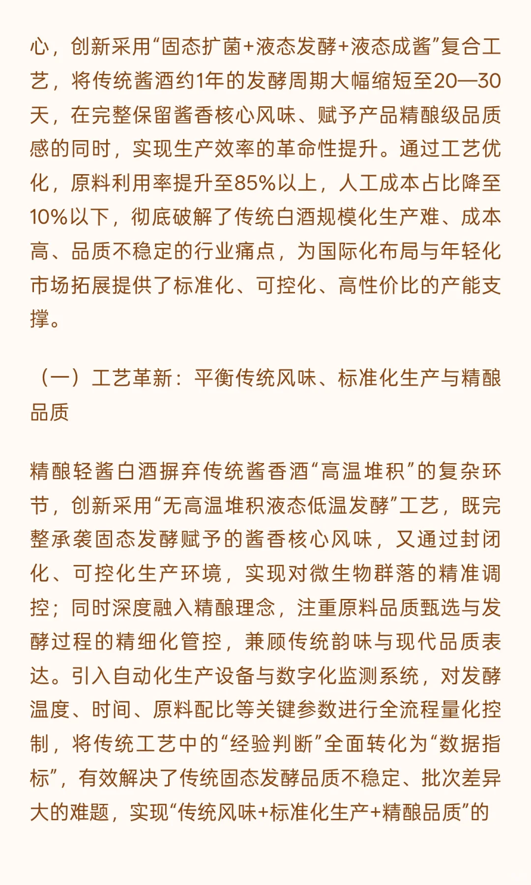 无高温堆积低温液态成酱技术赋能：以精酿轻
