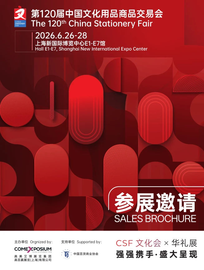 2026第120届文化会 展位预订处