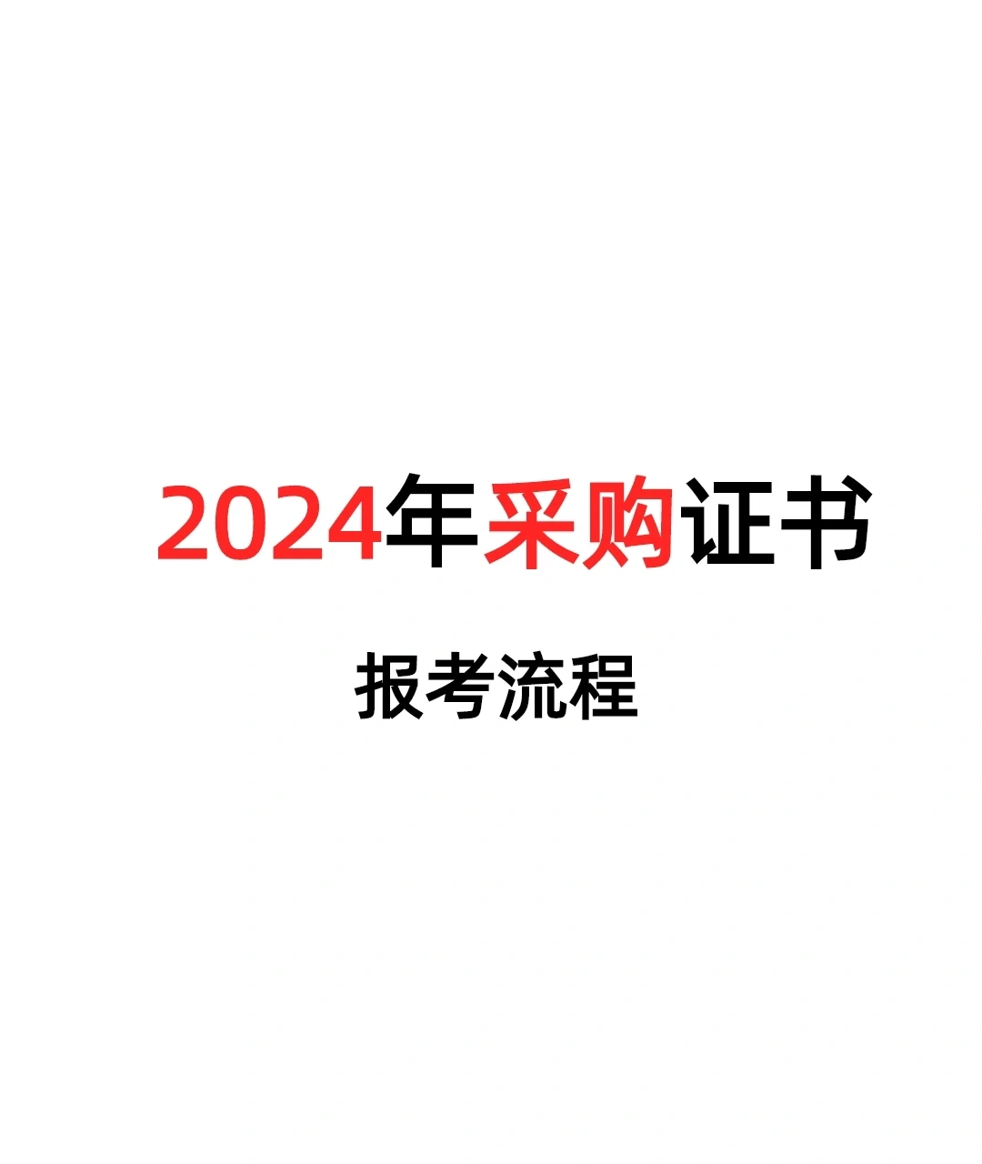 2024年采购证报名流程、报名资料、时间。