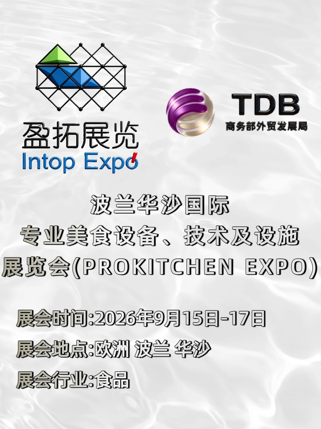 波兰华沙国际专业美食设备技术及设施展览会