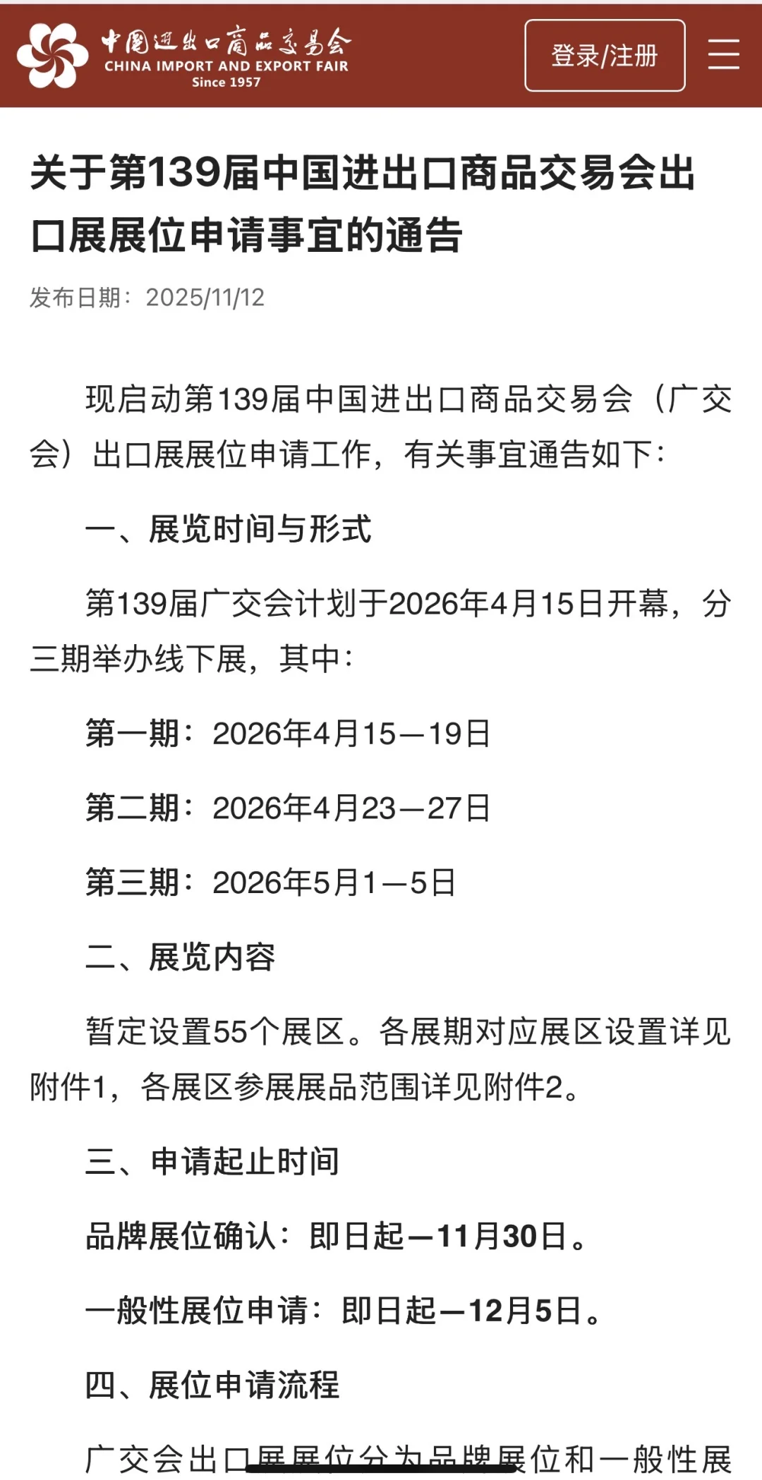 139届广交会展位申请