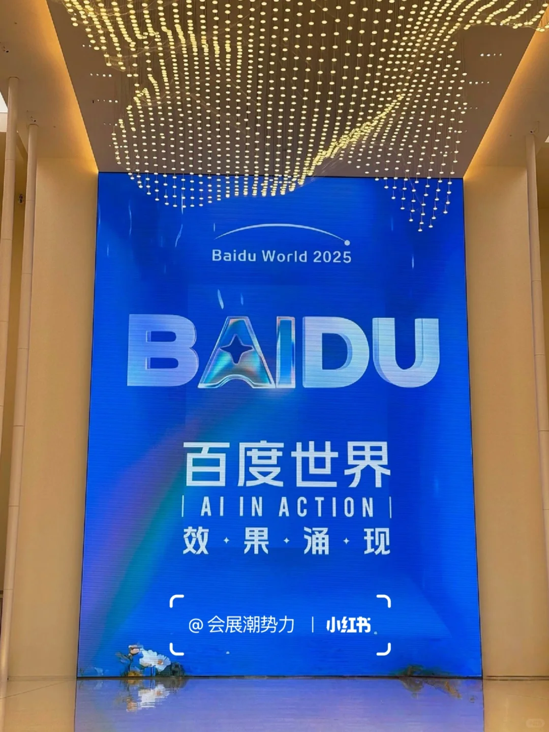 会展案例| 2025百度世界大会?