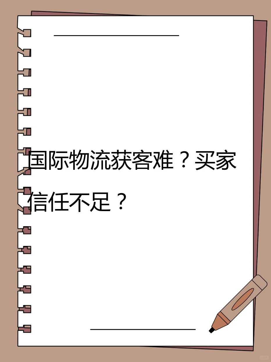 国际物流获客难？买家信任不足？